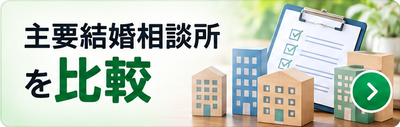 主要結婚相談所を比較
