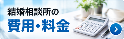 結婚相談所の費用・料金