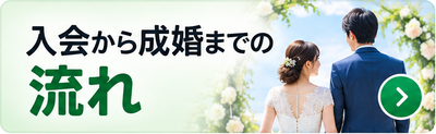 結婚相談所の入会から成婚までの流れ