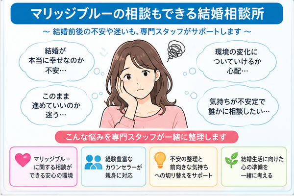 マリッジブルーの相談もできる結婚相談所