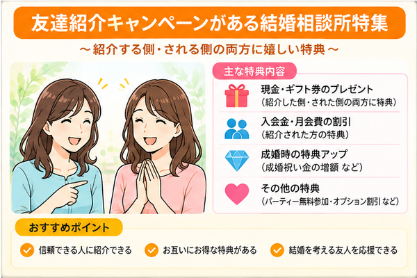 友達紹介キャンペーンがある結婚相談所特集