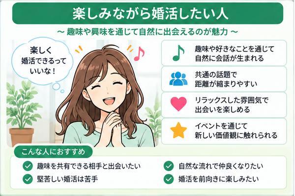 楽しみながら婚活したい人