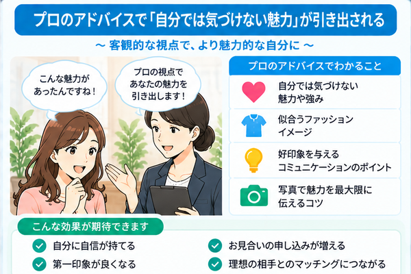 プロのアドバイスで「自分では気づけない魅力」が引き出される