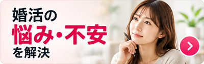 結婚相談所の悩み・不安を解決